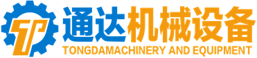 通达机械设备有限公司